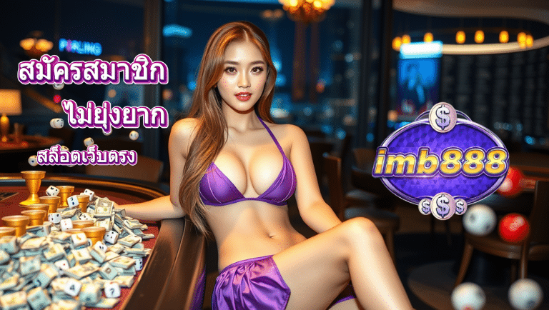 imb888 สล็อตเว็บตรง